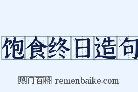 饱食终日造句是什么意思的图片